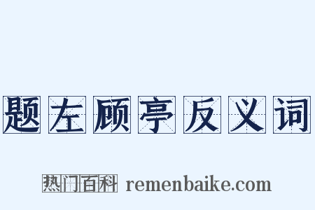 题左顾亭反义词是什么意思的图片